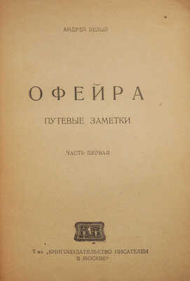 Белый А. Офейра. Путевые заметки. Ч. 1. М., 1921.